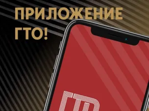 Приложение ВФСК ГТО обновлено! 